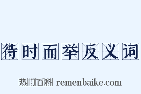 待时而举反义词是什么意思的图片